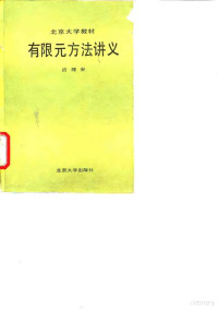 应隆安 — 北京大学教材 有限元方法讲义