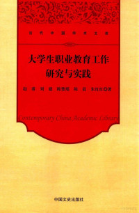 赵睿，刘建，陈楚瑶等著, 赵睿等著, 赵睿 — 大学生职业教育工作研究与实践