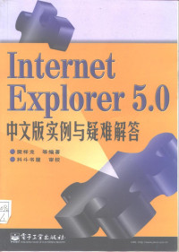 樊祥龙等编著 — Internet Explorer 5.0中文版实例与疑难解答