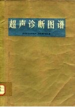 武汉医学院附属第二医院超声波室编 — 超声诊断图谱