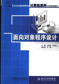 冷英男，马石安主编, 主编冷英男, 马石安, 冷英男, 马石安 — 面向对象程序设计