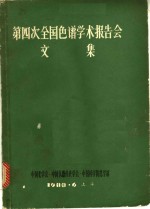 中国化学会·中国仪器表学会·中国科学院化学部 — 第四次全国色谱学术报告会文集