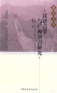 孙建元主编, Jianyuan Sun, 孙建元主编, 孙建元 — 汉语言学与广西语言研究