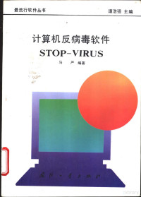 马严编著, 马严编著, 马严, 马严编著, 馬嚴 — 计算机反病毒软件STOP-VIRUS