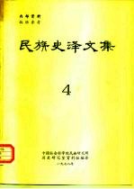 中国社会科学院民族研究所历史研究室资料组编译 — 民族史译文集 4