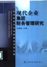 王君彩主笔, 王君彩主笔, 王君彩 — 现代企业集团财务管理研究