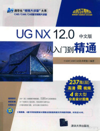 Pdg2Pic, CAD/CAM/CAE技术联盟编著 — UG NX 12.0从入门到精通 中文版