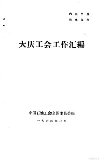 中国石油工会全国委员会编 — 大庆工会工作汇编