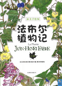 （法）法布尔著；（韩）秋乧兰编；（韩）李济湖绘；洪梅译, 法布尔 Fabre, Jean-Henri, 1823-1915, (法) 法布尔 — 法布尔植物记 上 最美手绘版