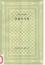 外国文学名著丛书编辑委员会编；项星耀译 — 米德尔马契 下