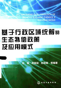 杜敏 — 基于行政区域统筹的生态补偿政策及应用模式