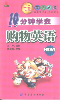 陈企华主编, 汗牛策划 , 陈企华主编, 汗牛, 陈企华 — 10分钟学会购物英语