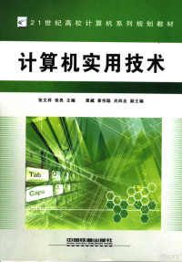 张文祥，张亮主编, 张文祥, 张亮主编, 张文祥, 张亮 — 计算机实用技术