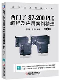 刘华波，马艳编著 — 西门子S7-200 PLC编程及应用案例精选