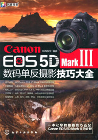 FUN视觉编著, FUN视觉编著, FUN视觉摄影工作室 — Canon EOS 5D MarkIII数码单反摄影技巧大全