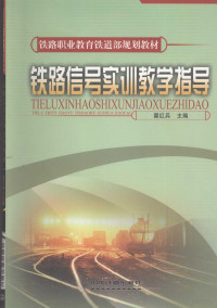 翟红兵主编, 翟红兵主编, 翟红兵 — 铁路信号实训教学指导