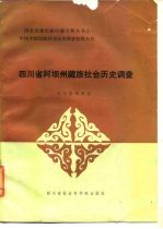 四川省编辑组 — 四川省阿坝州藏族社会历史调查
