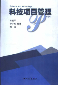 陈省平，李子和，刘涛编著, 陈省平, 李子和, 刘涛编著, 陈省平, 李子和, 刘涛, 黄义祥编著, Yixiang Huang, 陳省平 — 科技项目管理