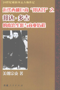 美郎宗贞著, Meilangzongzhen zhu, 美朗宗贞, 1971- author, 美郎宗贞著, 美郎宗贞 — 近代西藏巨商“邦达昌”之邦达·多吉的政治生涯与商业历程