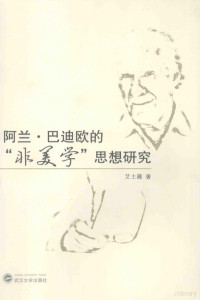 艾士薇著, 艾士薇, 1982- author — 阿兰·巴迪欧的非美学思想研究