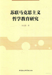 孙自胜著 — 苏联马克思主义哲学教育研究