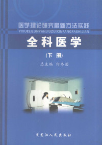 何冬若总主编, 何冬若总主编, 何冬若 — 医学理论研究最新方法实践 全科医学 下