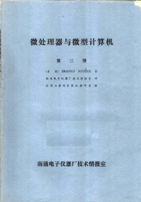 （美国）BRANKOSOUCEK著；南通电子仪器厂技术情报室译 — 微处理器与微型计算机 第3册