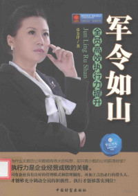 张金洋著, 张金洋, author, 张金洋著, 张金洋, 张金洋 (女) — 军令如山 全员高效执行力提升