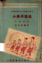 邵汝干编著 — 准备操（各级适用）