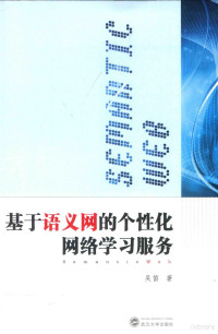 吴笛著, 吴笛 (1984-) — 基于语义网的个性化网络学习服务