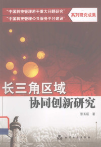 张玉臣著, Zhang Yuchen zhu — 长三角区域协同创新研究