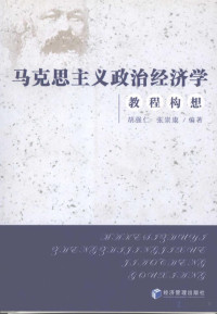胡强仁 — 马克思主义政治经济学教程构想