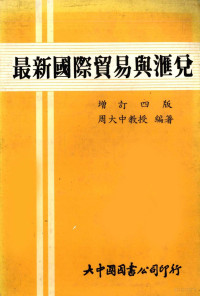 周大中教授编著 — 最新国际贸易与汇兑 增订四版