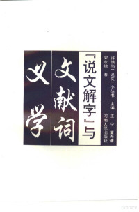 宋永培著, Song Yongpei zhu, Sung Yung-p'ei, Yongpei Song, Ning Wang — 《说文解字》与文献词义学