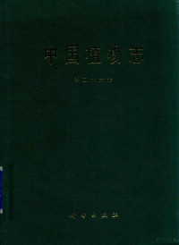 中国科学院中国植物志编辑委员会编著 — 中国植物志 第26卷