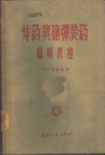 （苏）Н.А.茜林格著；李兆麟，孙政等译 — 炸药与炮弹装药简明教程