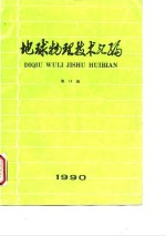 《石油地球物理勘探》编辑部 — 地球物理技术汇编 第14辑 1990