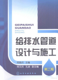 邢丽贞主编, 邢丽贞主编 , 陈文兵, 孔进副主编, 邢丽贞 — 给排水管道设计与施工