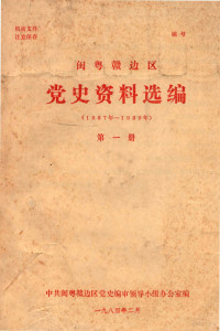 中共闽粤赣边区党史编审领导小组办公室编 — 闽粤赣边区党史资料选编(1937年-1939年)第一册