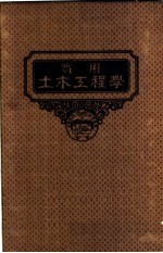 汪胡桢译 — 实用土木工程学 第5册 铁路工程学 第3版