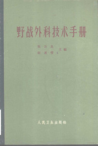 吴公良，赵连璧主编；刘承基等编 — 野战外科技术手册