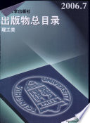 王克宏等编著, 王克宏, 汤志忠, 胡蓬等编著, 王克宏, 汤志忠, 胡蓬 — 知识工程与知识处理系统