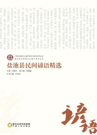 Adobe InDesign CS6 (Windows), 刘怡乐主编 — 宁夏非物质文化遗产保护与研究系列丛书 盐池县非物质文化遗产系列丛书 盐池县民间谚语精选