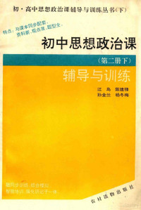 江鸟，陈建锋，孙金兰，杨冬梅编 — 初中思想政治课 第2册 下