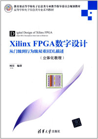 何宾，张艳辉编著, 何宾, 张艳辉编著, 何宾, 张艳辉 — XILINX FPGA数字信号处理权威指南 从HDL到模型和C的描述