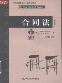 （美）Claude D.Rohwer，Gordon D.Schaber著；汤树梅注校, (美)Claude D. Rohwer, (美)Gordon D. Schaber)著 , 汤树梅注校, 柔沃, 沙博, 汤树梅 — 合同法 第4版