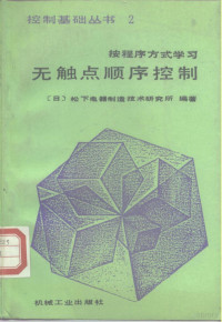 日本松下电器制造技术研究所编著；戎华洪译, 日本松下电器制造技术研究所编著 , 戎华洪译, 戎华洪, 日本松下电器制造技术研究所 — 无触点顺序控制