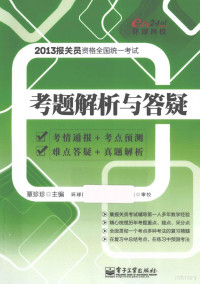 覃珍珍主编；环球网校报关员考试教研组审校, 覃珍珍主编, 覃珍珍 — 2013报关员资格全国统一考试考题解析与答疑