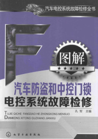 孔军主编, 孔军主编, 孔军 — 汽车电控系统故障检修全书 图解汽车防盗和中控门锁电控系统故障检修