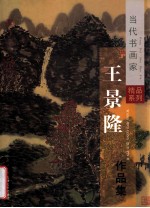 王景隆著 — 王景隆作品集